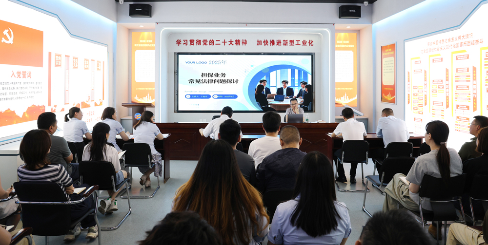 為提升法律風(fēng)險防范能力，6月18日,金融板塊邀請連云港蒼佑律師事務(wù)所于旭東律師，舉辦擔(dān)保業(yè)務(wù)法律問題交流會。通過深入探討常見法律風(fēng)險點，有效增強了員工運用法律知識規(guī)范操作、識別和規(guī)避金融風(fēng)險的能力，助力后續(xù)業(yè)務(wù)工作更合規(guī)、高效。